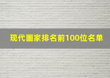 现代画家排名前100位名单