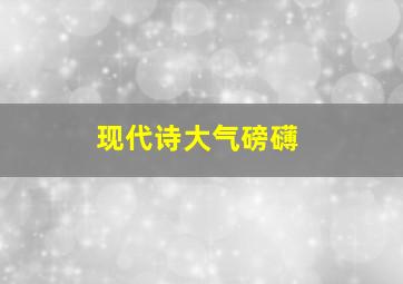 现代诗大气磅礴