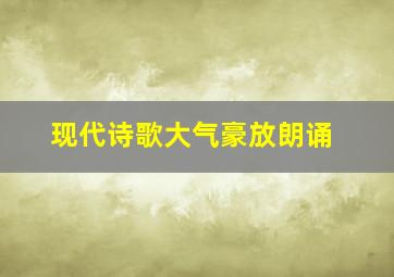 现代诗歌大气豪放朗诵