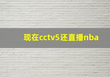 现在cctv5还直播nba