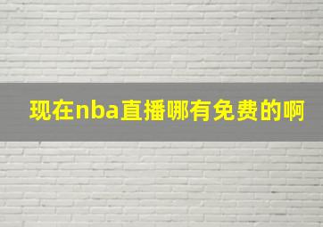 现在nba直播哪有免费的啊