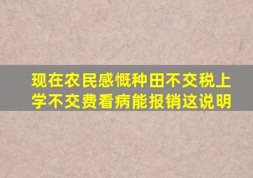 现在农民感慨种田不交税上学不交费看病能报销这说明