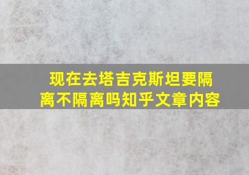 现在去塔吉克斯坦要隔离不隔离吗知乎文章内容