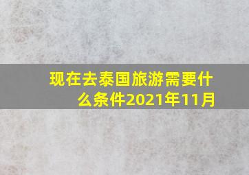 现在去泰国旅游需要什么条件2021年11月