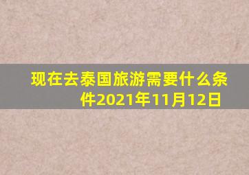 现在去泰国旅游需要什么条件2021年11月12日