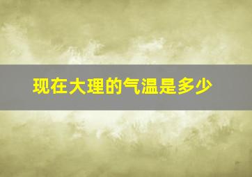 现在大理的气温是多少