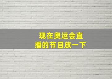 现在奥运会直播的节目放一下