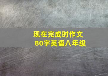 现在完成时作文80字英语八年级