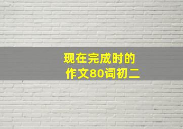 现在完成时的作文80词初二