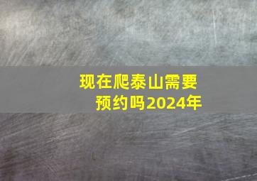 现在爬泰山需要预约吗2024年