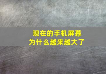 现在的手机屏幕为什么越来越大了