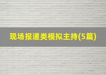 现场报道类模拟主持(5篇)