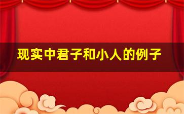 现实中君子和小人的例子