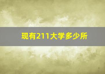 现有211大学多少所