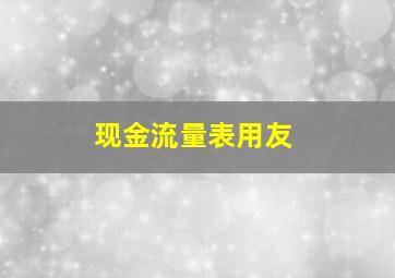 现金流量表用友