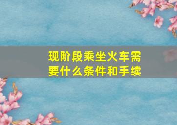 现阶段乘坐火车需要什么条件和手续