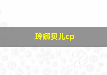 玲娜贝儿cp