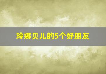 玲娜贝儿的5个好朋友