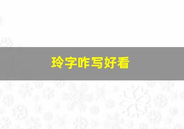 玲字咋写好看