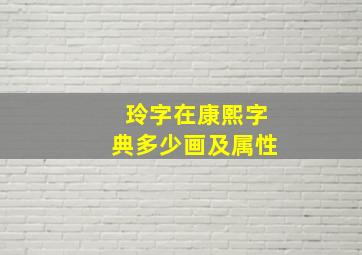 玲字在康熙字典多少画及属性