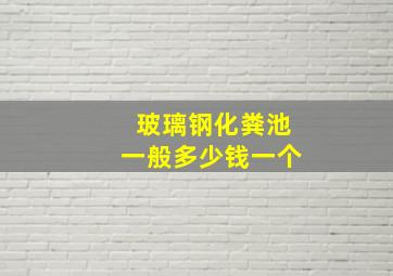 玻璃钢化粪池一般多少钱一个