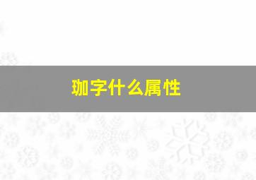 珈字什么属性