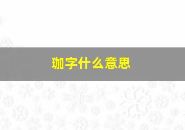 珈字什么意思