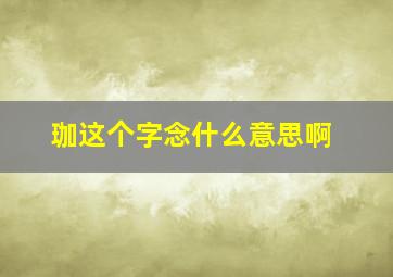 珈这个字念什么意思啊