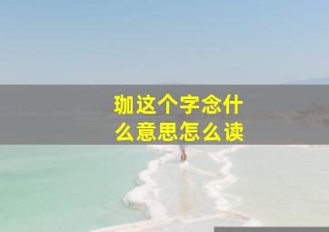 珈这个字念什么意思怎么读