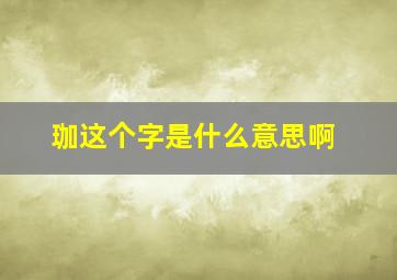 珈这个字是什么意思啊