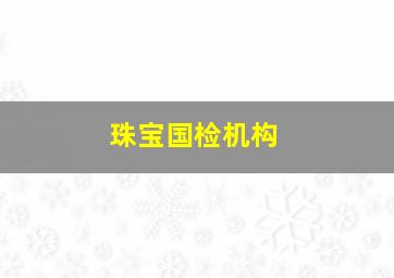 珠宝国检机构