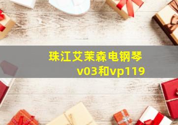 珠江艾茉森电钢琴v03和vp119