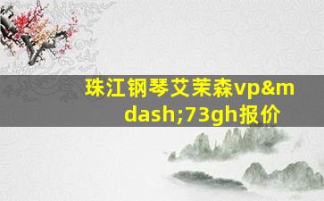 珠江钢琴艾茉森vp—73gh报价