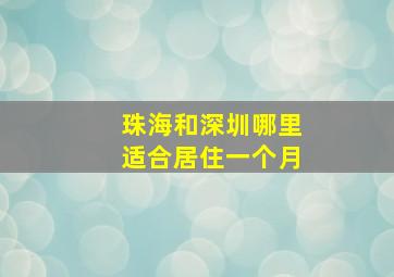 珠海和深圳哪里适合居住一个月