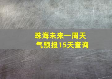 珠海未来一周天气预报15天查询