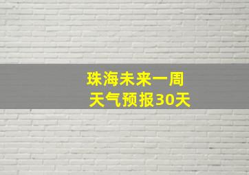 珠海未来一周天气预报30天