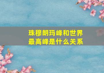 珠穆朗玛峰和世界最高峰是什么关系