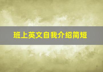 班上英文自我介绍简短