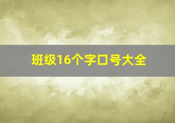 班级16个字口号大全