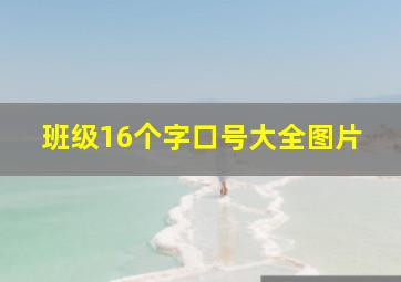 班级16个字口号大全图片