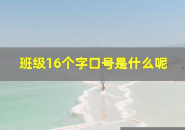 班级16个字口号是什么呢