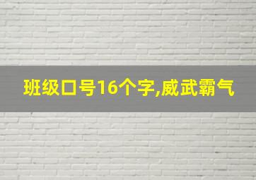 班级口号16个字,威武霸气