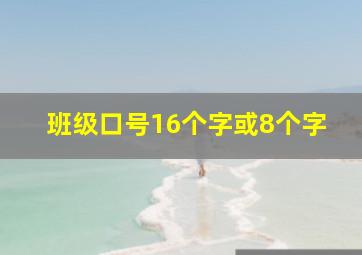 班级口号16个字或8个字