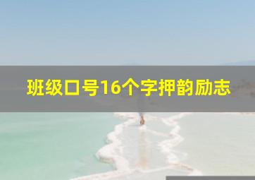 班级口号16个字押韵励志