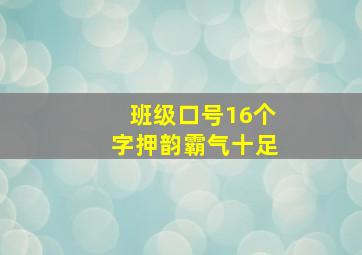 班级口号16个字押韵霸气十足