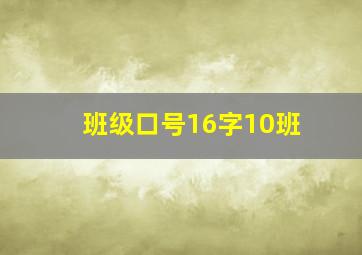 班级口号16字10班