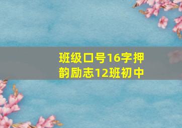 班级口号16字押韵励志12班初中