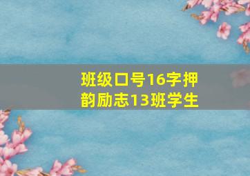 班级口号16字押韵励志13班学生