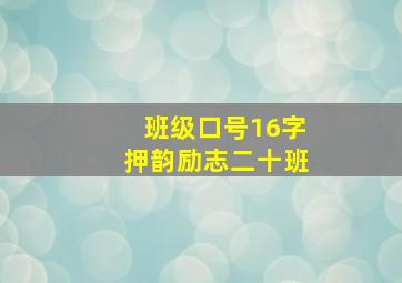 班级口号16字押韵励志二十班