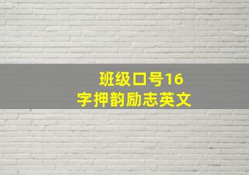 班级口号16字押韵励志英文